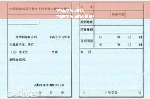 ?档案学历证明人
?档案学历证明人填谁? ?档案学历证明人
?档案学历证明人填谁?