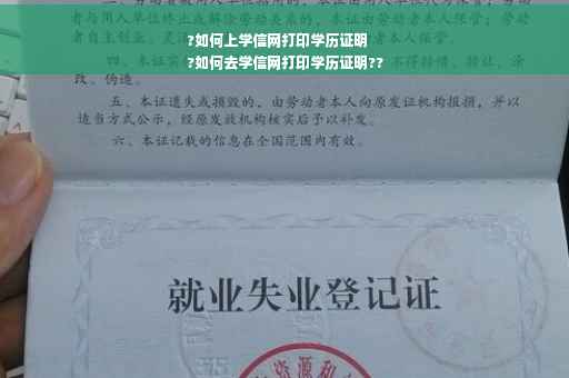 ?如何上学信网打印学历证明
?如何去学信网打印学历证明??