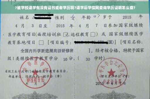 ?被学校退学有没有证书或者学历啊?退学后学信网查询学历证明怎么查?