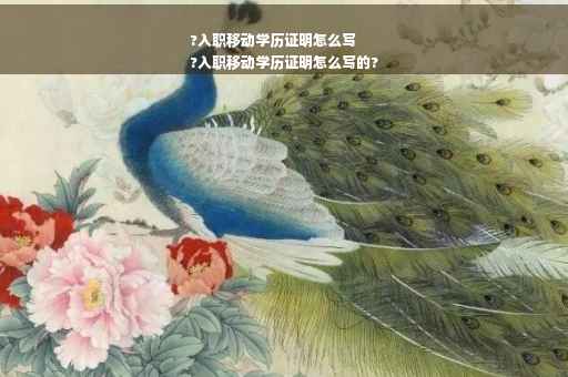 ?入职移动学历证明怎么写
?入职移动学历证明怎么写的?