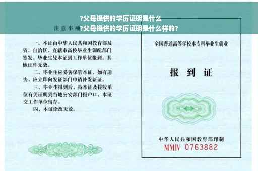 ?父母提供的学历证明是什么
?父母提供的学历证明是什么样的?