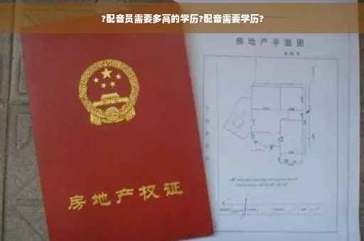 ?配音员需要多高的学历?配音需要学历?