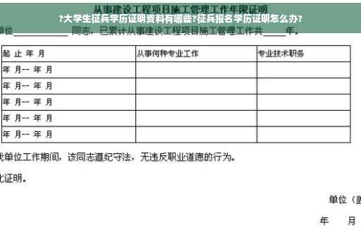 ?大学生征兵学历证明资料有哪些?征兵报名学历证明怎么办?
