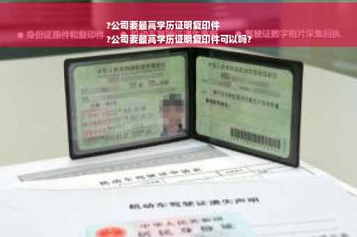?公司要最高学历证明复印件
?公司要最高学历证明复印件可以吗?