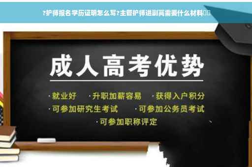?护师报名学历证明怎么写?主管护师进副高需要什么材料⚡️