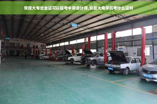 党校大专毕业证可以报考中级会计师,党校大专学历考什么证书