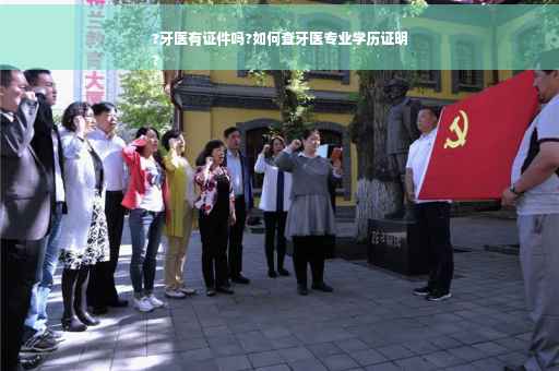 ?牙医有证件吗?如何查牙医专业学历证明
?
