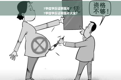 ?学信学历证明图片
?学信学历证明图片大全? ?学信学历证明图片
?学信学历证明图片大全?