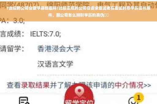 ?去应聘公司会查学籍档案吗?比较正规的公司会要求面试者在面试时带学历证书原件，那公司怎么辨别学历的真伪⚡️