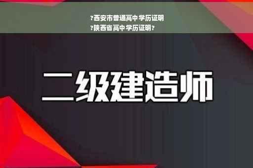?西安市普通高中学历证明
?陕西省高中学历证明?