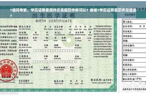 ?请问专家，学历证明要原件还是复印件就可以？谢谢?学历证明复印件是哪些
?