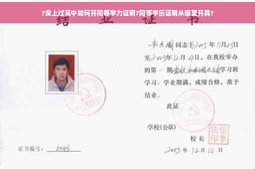 ?没上过高中如何开同等学力证明?同等学历证明从哪里开具?
