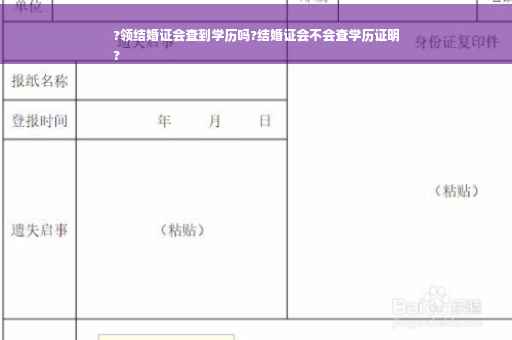 ?领结婚证会查到学历吗?结婚证会不会查学历证明
?