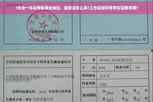 ?毕业一年后考到事业单位，报到证怎么弄?工作后如何考学历证明书呢?