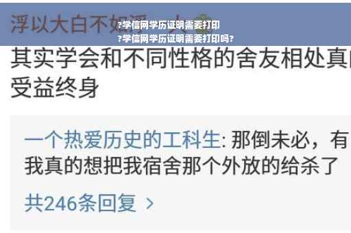 ?学信网学历证明需要打印
?学信网学历证明需要打印吗?