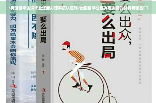 ?英国留学生没毕业还能办理学历认证吗?出国留学公证办理需要的材料有哪些⚡️
