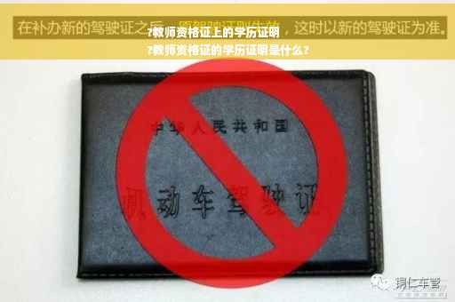 ?教师资格证上的学历证明
?教师资格证的学历证明是什么?