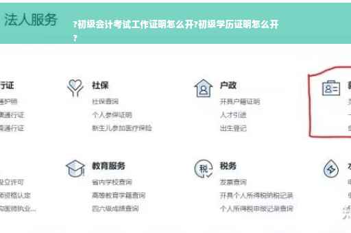 ?初级会计考试工作证明怎么开?初级学历证明怎么开
?