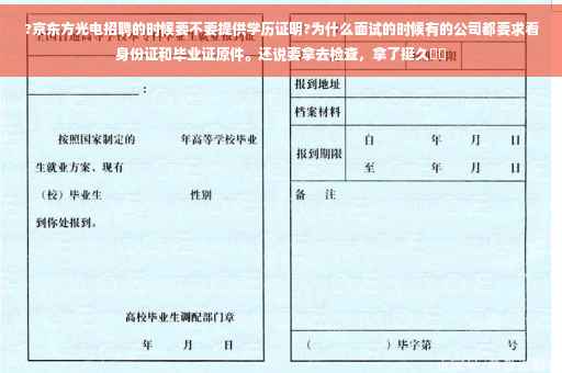 ?京东方光电招聘的时候要不要提供学历证明?为什么面试的时候有的公司都要求看身份证和毕业证原件。还说要拿去检查，拿了挺久⚡️