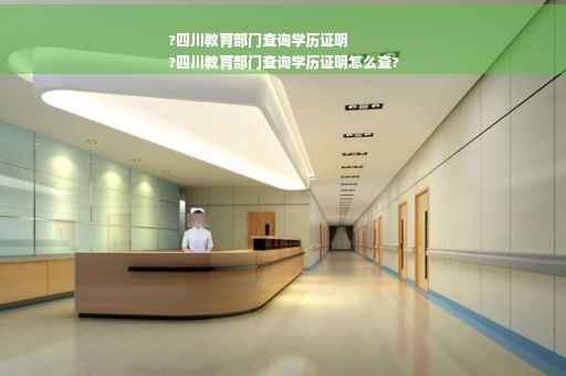 ?四川教育部门查询学历证明
?四川教育部门查询学历证明怎么查?