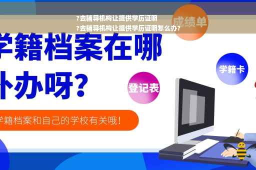 ?去辅导机构让提供学历证明
?去辅导机构让提供学历证明怎么办?