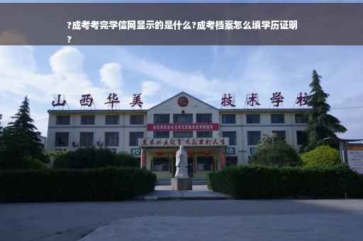 ?成考考完学信网显示的是什么?成考档案怎么填学历证明
? ?成考考完学信网显示的是什么?成考档案怎么填学历证明
?