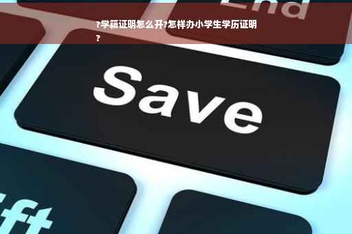 ?学籍证明怎么开?怎样办小学生学历证明
?