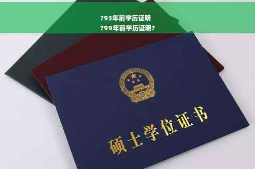 ?93年前学历证明
?99年前学历证明?