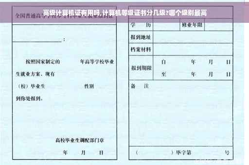高级计算机证有用吗,计算机等级证书分几级?哪个级别最高