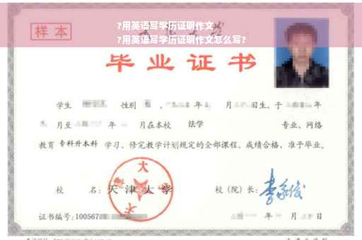?用英语写学历证明作文
?用英语写学历证明作文怎么写?