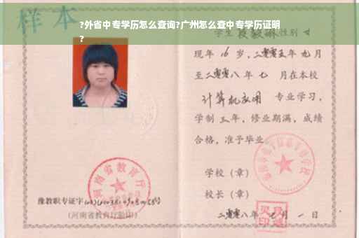 ?外省中专学历怎么查询?广州怎么查中专学历证明
?