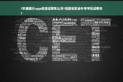 ?农商银行app结清证明怎么开?安徽省职业中专学历证明书
?