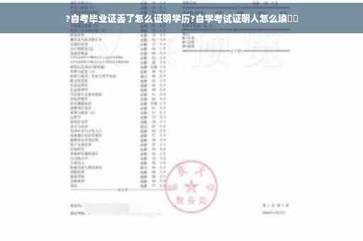 ?自考毕业证丢了怎么证明学历?自学考试证明人怎么填⚡️