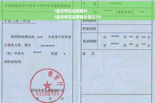 ?清华学历证明照片
?清华学历证明照片是几寸?