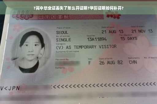 ?高中毕业证丢失了怎么开证明?学历证明如何补开?