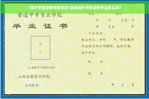 ?高中学籍证明书如何开?深圳高中学历证明考试怎么弄?