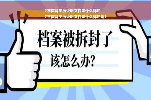 ?学信网学历证明文件是什么样的
?学信网学历证明文件是什么样的啊?