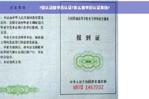 ?假认证做学历认证?怎么查学历认证真伪?