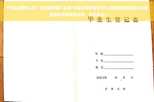 ?学籍证明怎么开？需要那些部门的章?中国高等教育学历认证报告纸质版如何办理，需要和学信网绑定的，急求答案⚡️