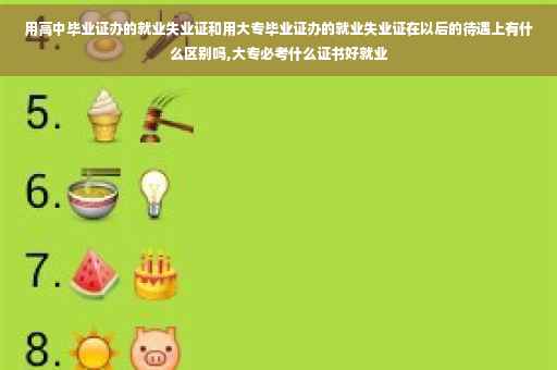 用高中毕业证办的就业失业证和用大专毕业证办的就业失业证在以后的待遇上有什么区别吗,大专必考什么证书好就业