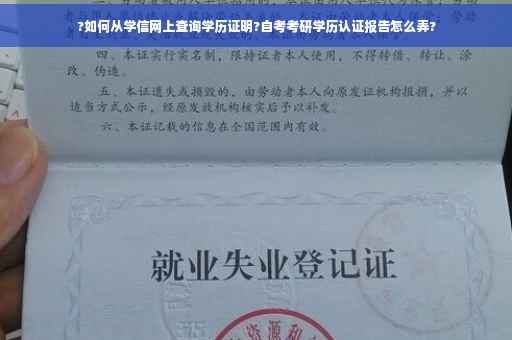 ?如何从学信网上查询学历证明?自考考研学历认证报告怎么弄?