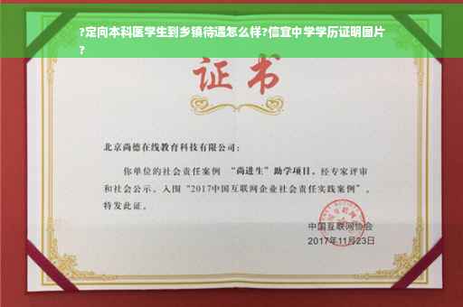 ?定向本科医学生到乡镇待遇怎么样?信宜中学学历证明图片
?