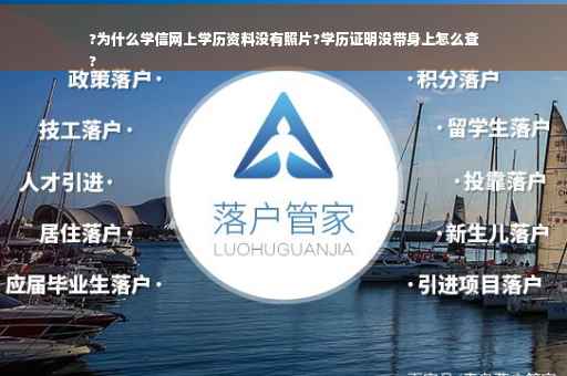 ?为什么学信网上学历资料没有照片?学历证明没带身上怎么查
?
