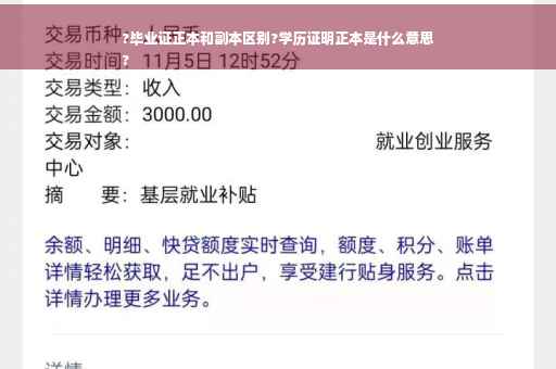 ?毕业证正本和副本区别?学历证明正本是什么意思
?