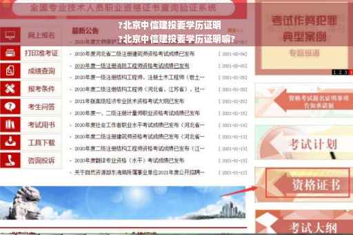 ?北京中信建投要学历证明
?北京中信建投要学历证明嘛?