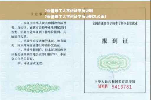 ?香港理工大学验证学历证明
?香港理工大学验证学历证明怎么弄?