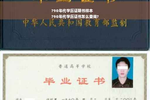 ?90年代学历证明书样本
?90年代学历证书怎么查询?