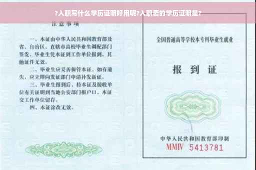?入职写什么学历证明好用呢?入职要的学历证明是?