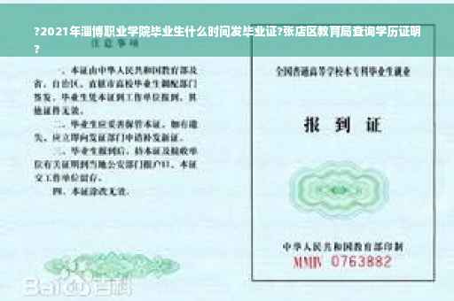 ?2021年淄博职业学院毕业生什么时间发毕业证?张店区教育局查询学历证明
?
