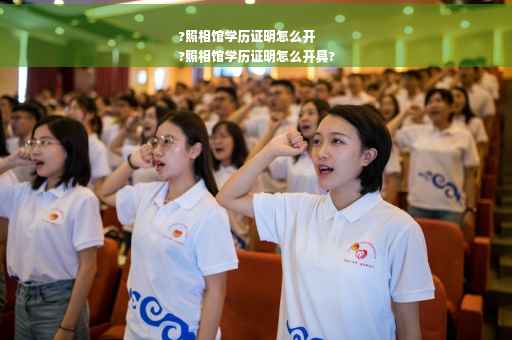 ?照相馆学历证明怎么开
?照相馆学历证明怎么开具?